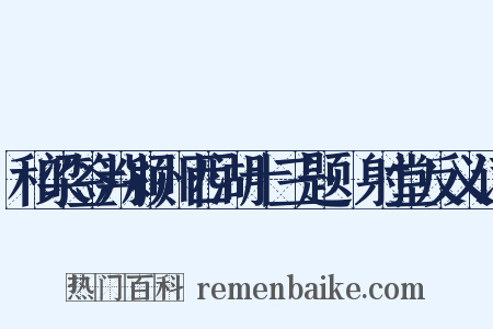 和梁签判颍州西湖十三题·射堂反义词是什么意思的图片